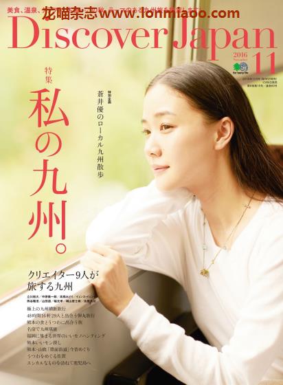 [日本版]Discover Japan 日本文化PDF电子杂志 2016年11月刊 九州